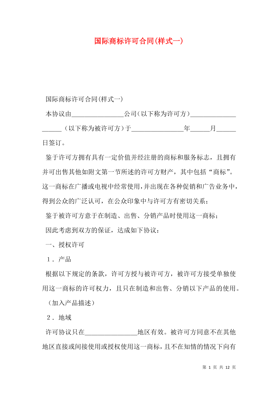 国际商标许可合同(样式一).doc_第1页