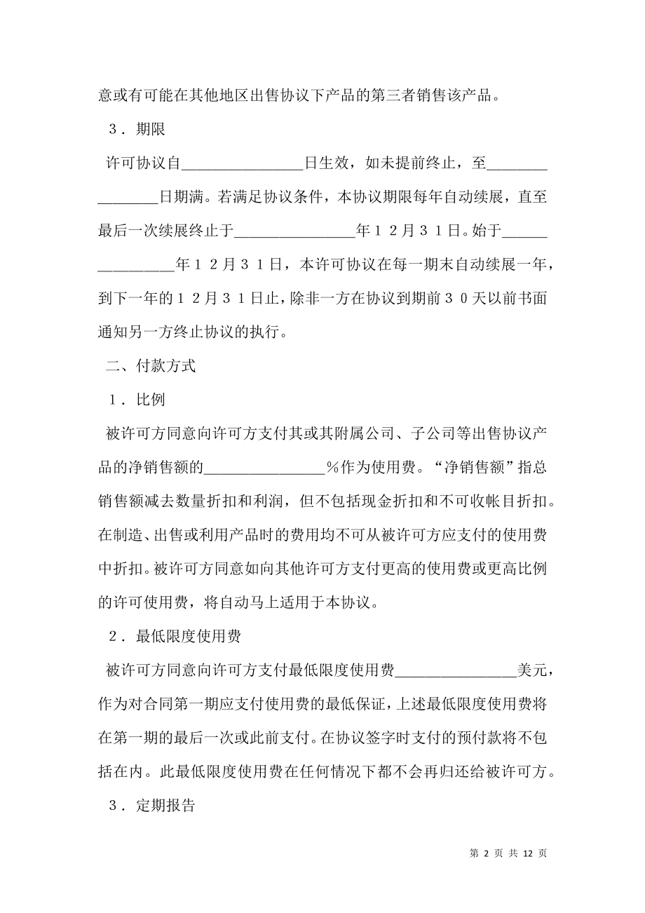 国际商标许可合同(样式一).doc_第2页