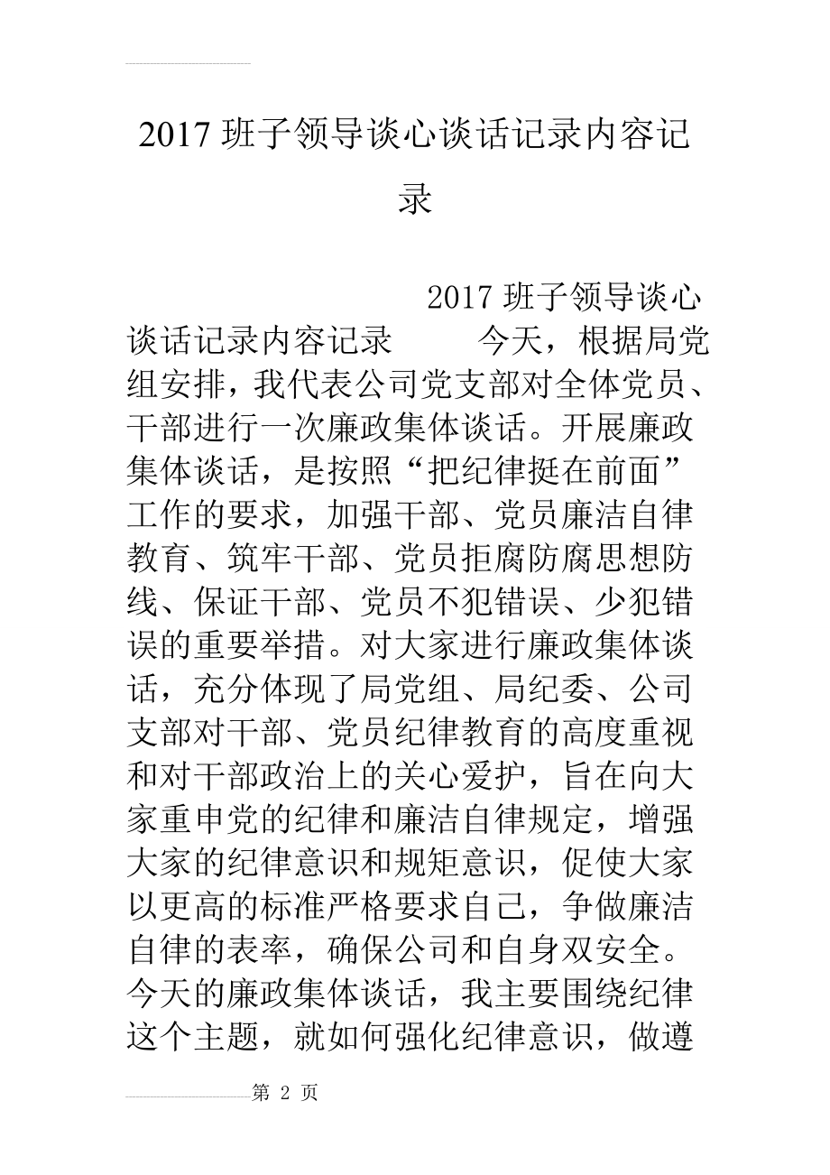 班子领导谈心谈话记录内容记录(11页).doc_第2页