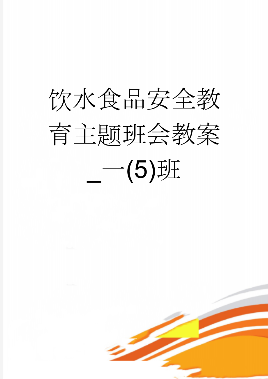 饮水食品安全教育主题班会教案_一(5)班(3页).doc_第1页