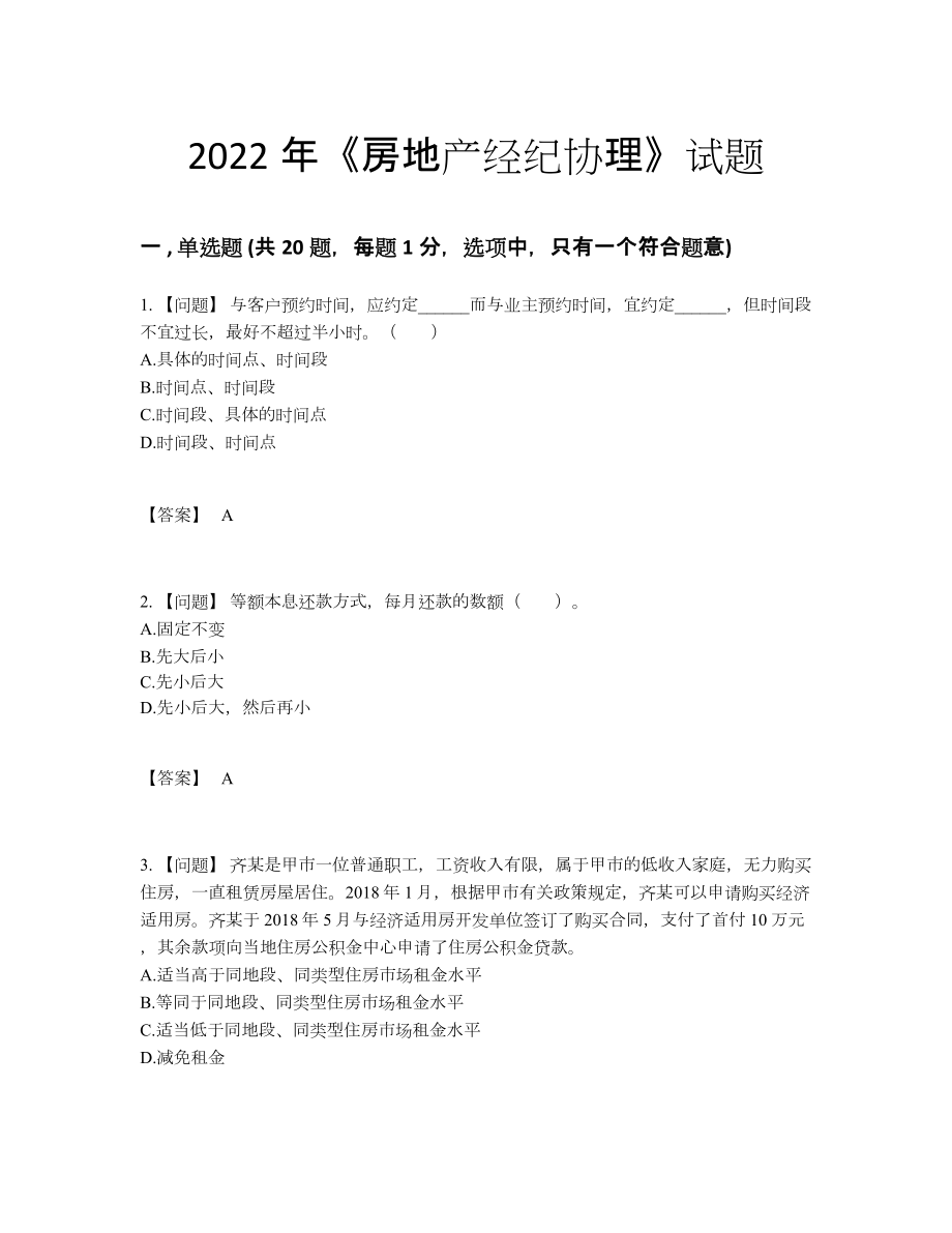 2022年安徽省房地产经纪协理通关题型.docx_第1页