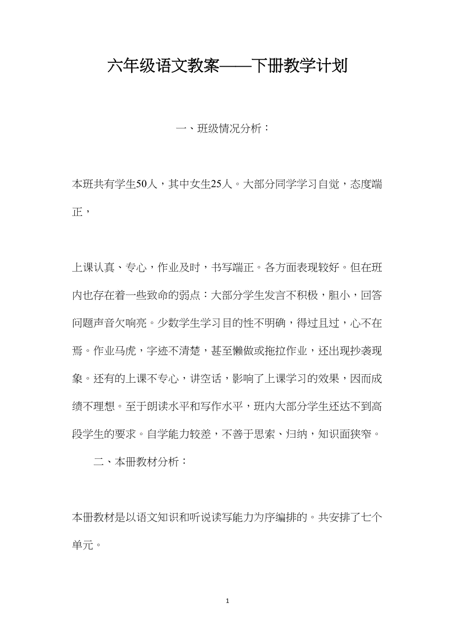 六年级语文教案——下册教学计划.docx_第1页