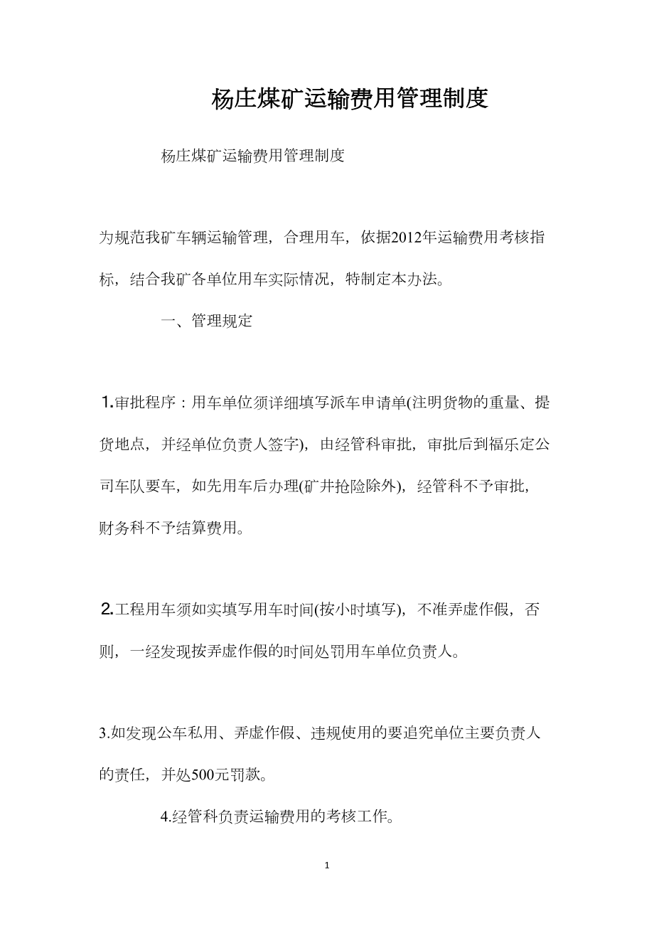 杨庄煤矿运输费用管理制度.docx_第1页