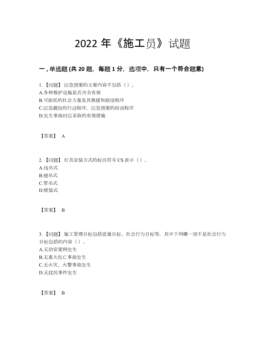 2022年云南省施工员高分预测考试题.docx_第1页