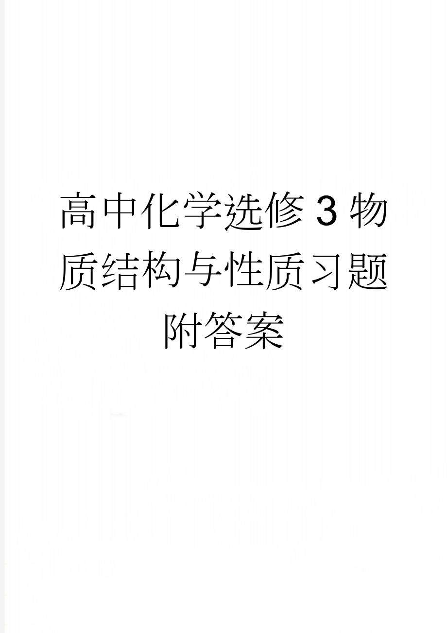 高中化学选修3物质结构与性质习题附答案(6页).doc_第1页