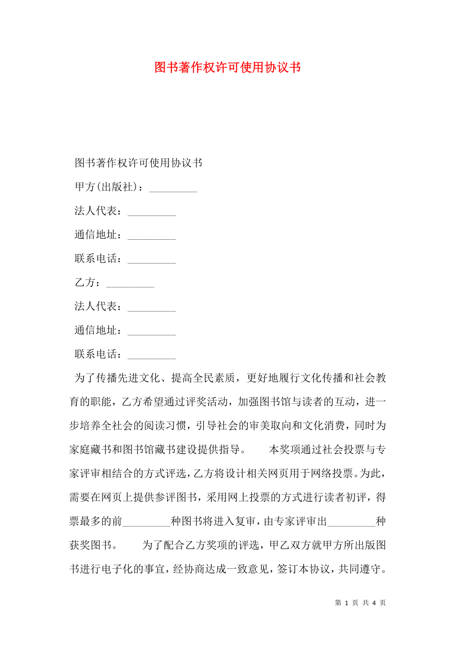 图书著作权许可使用协议书.doc_第1页