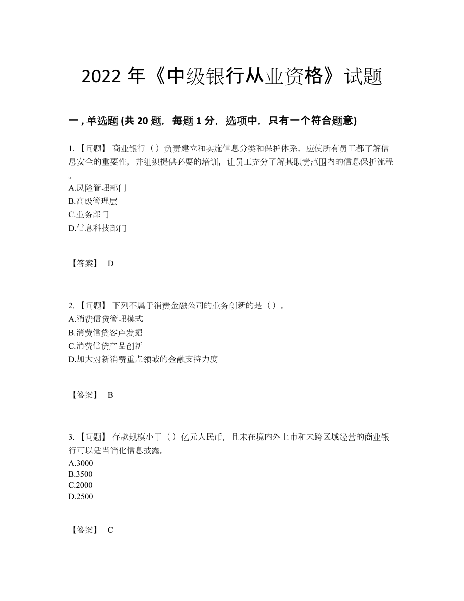 2022年安徽省中级银行从业资格深度自测试题.docx_第1页