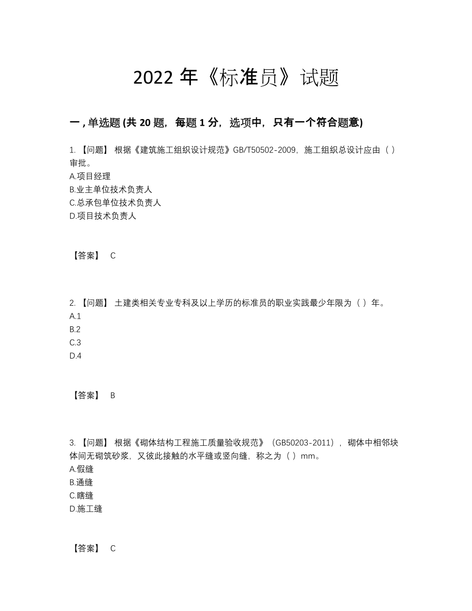 2022年中国标准员自测提分题.docx_第1页