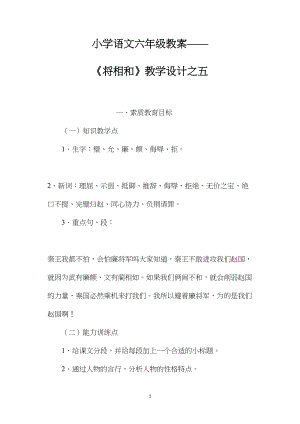 小学语文六年级教案——《将相和》教学设计之五.docx