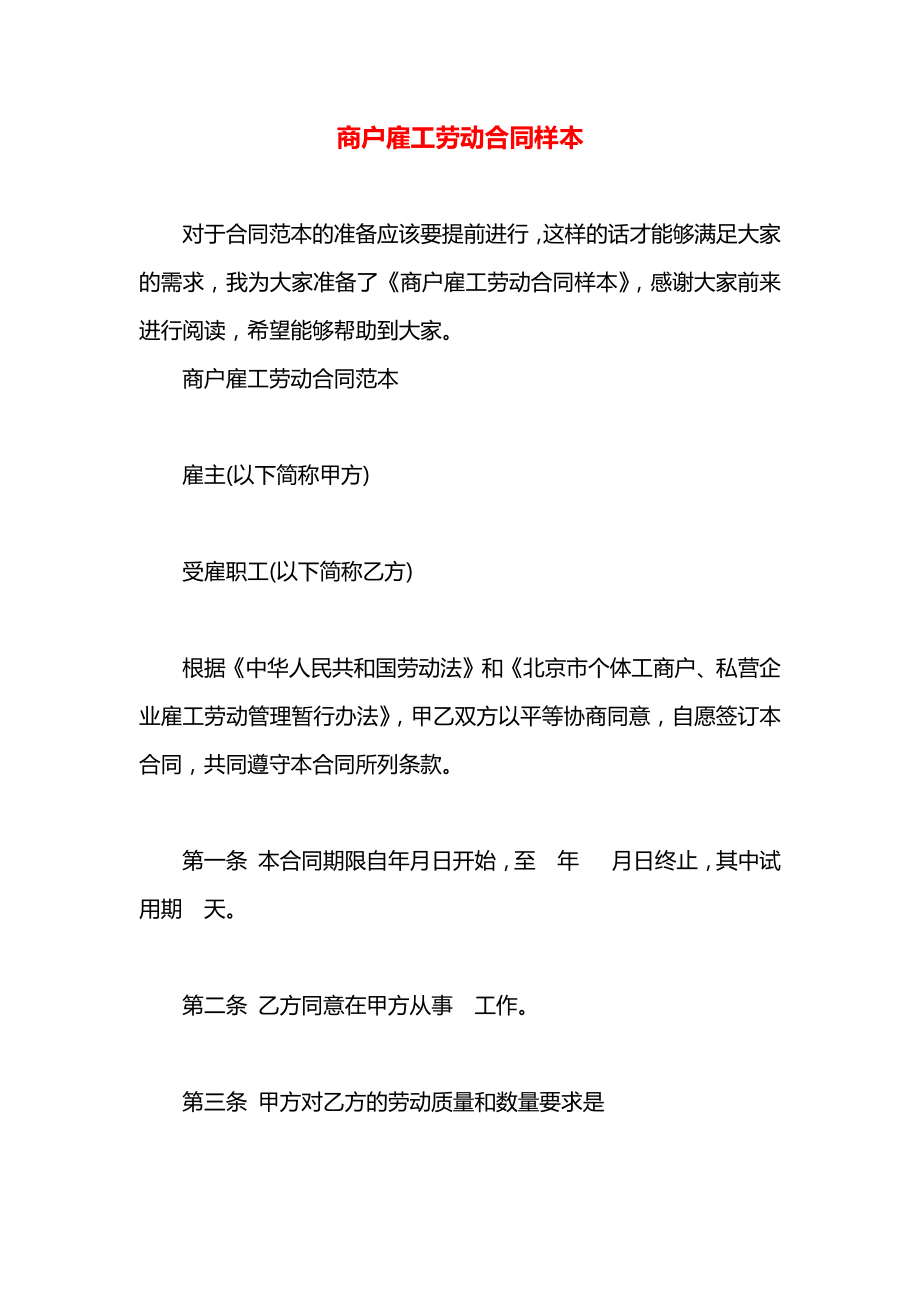 商户雇工劳动合同样本.docx_第1页