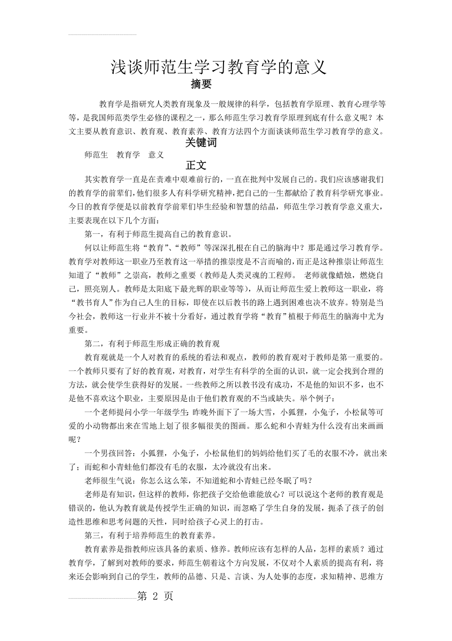 浅谈师范生学习教育学的意义(3页).doc_第2页