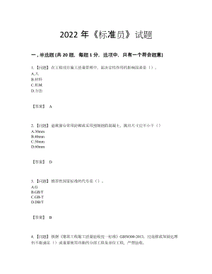 2022年四川省标准员深度自测试题.docx