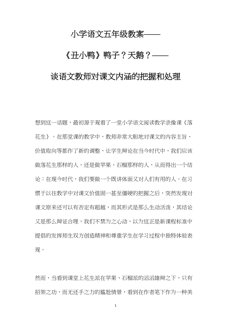 小学语文五年级教案——《丑小鸭》鸭子？天鹅？——谈语文教师对课文内涵的把握和处理.docx_第1页