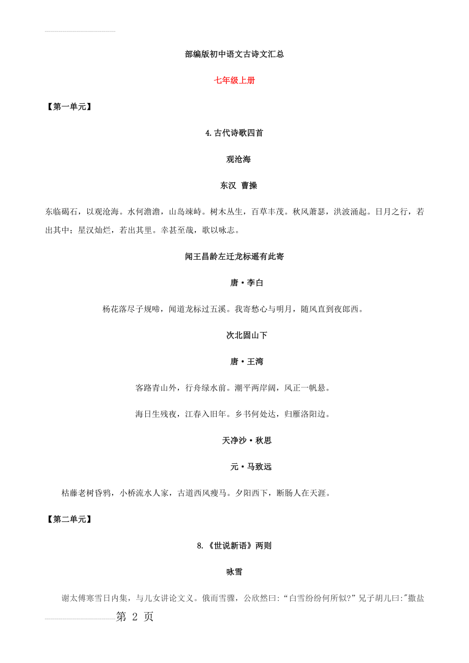 部编版初中语文古诗文大全(28页).doc_第2页