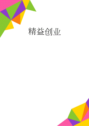 精益创业(6页).doc