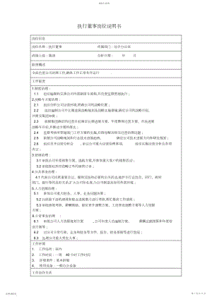 2022年综合办公室岗位说明书-高管 .docx