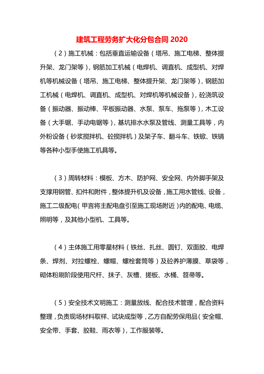 建筑工程劳务扩大化分包合同2020.docx_第1页