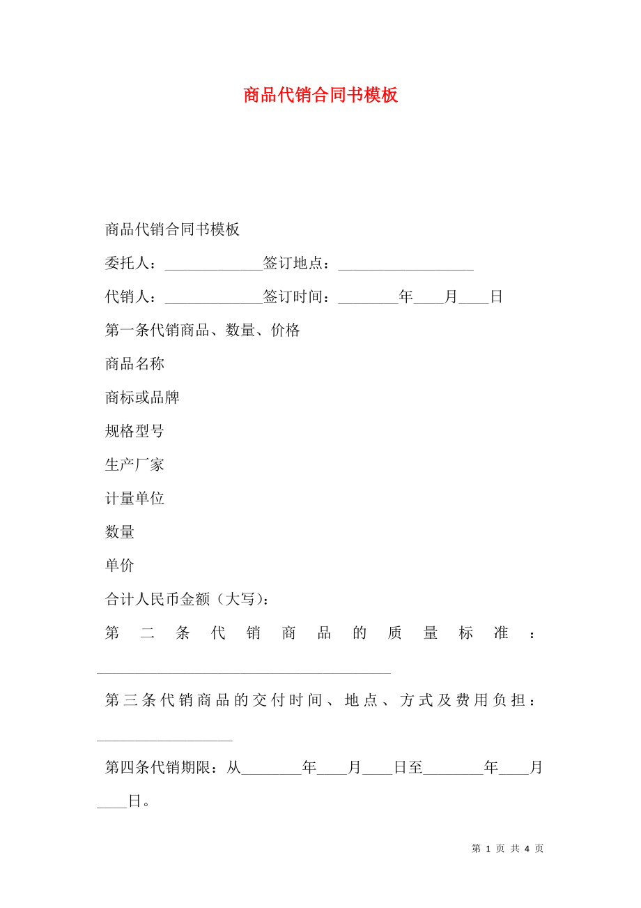 商品代销合同书模板.doc_第1页