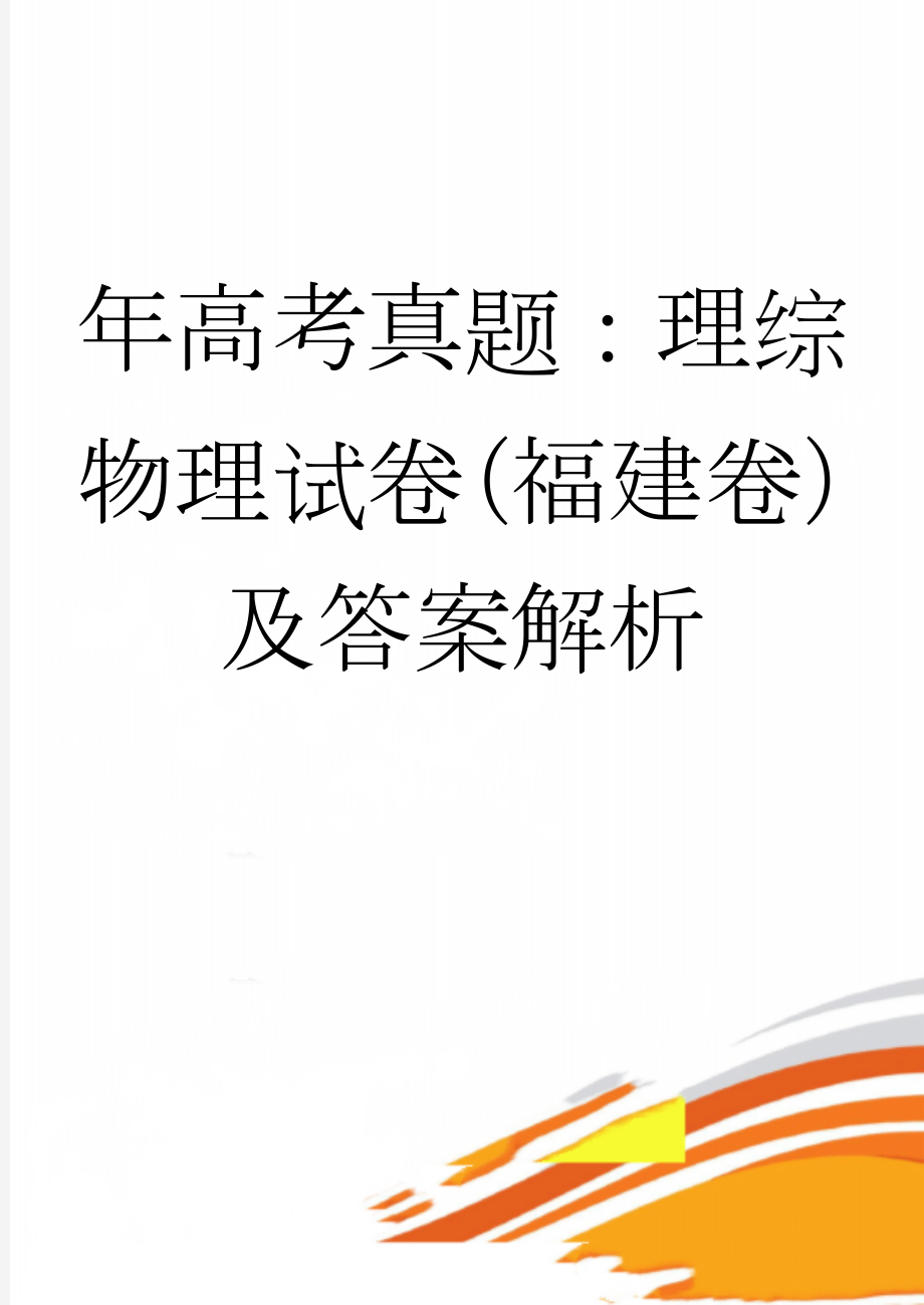 年高考真题：理综物理试卷（福建卷）及答案解析(5页).doc_第1页