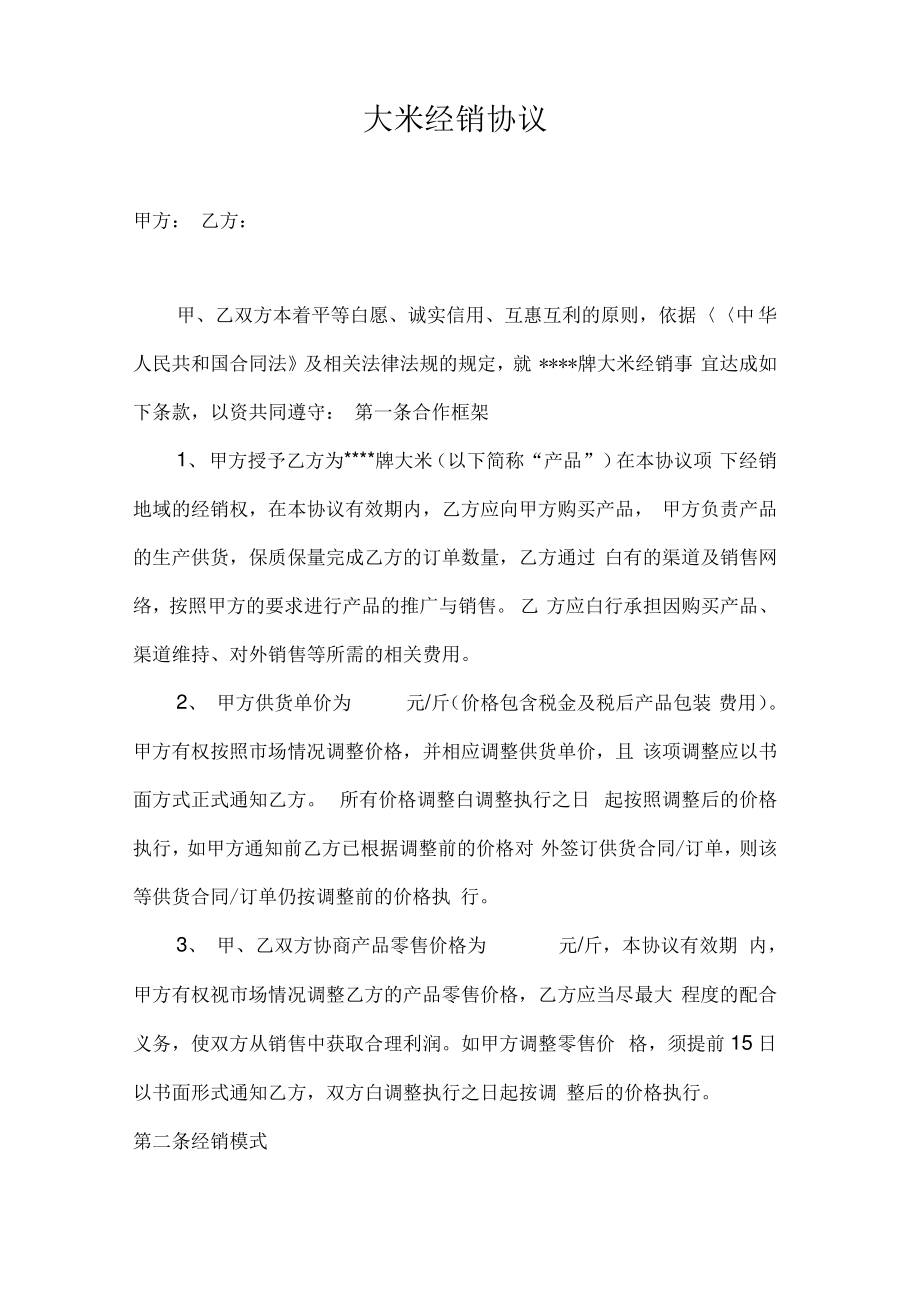 大米代理销售协议.pdf_第1页