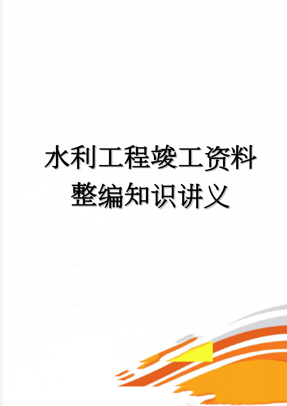 水利工程竣工资料整编知识讲义(90页).doc_第1页