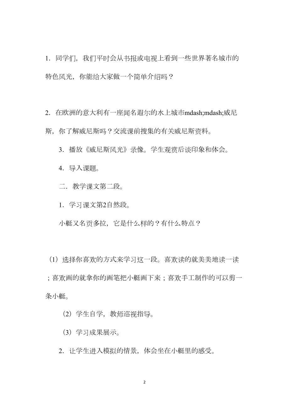 小学四年级语文教案——《威尼斯的小艇》第二课时教学设计之四.docx_第2页