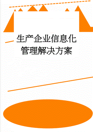 生产企业信息化管理解决方案(16页).doc