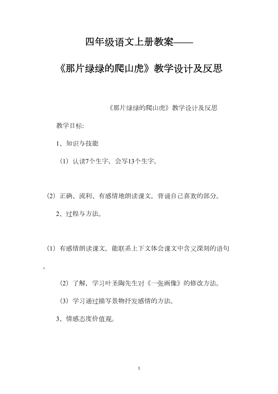 四年级语文上册教案——《那片绿绿的爬山虎》教学设计及反思.docx_第1页