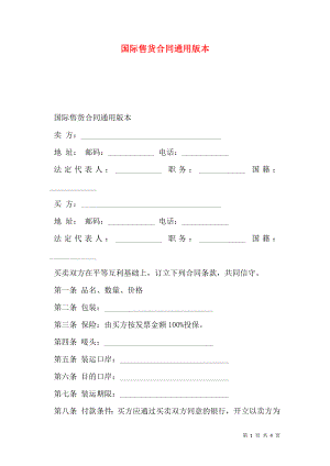 国际售货合同通用版本.doc