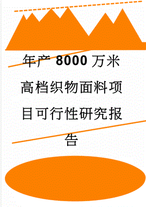 年产8000万米高档织物面料项目可行性研究报告(134页).doc