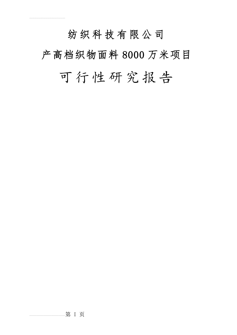 年产8000万米高档织物面料项目可行性研究报告(134页).doc_第2页