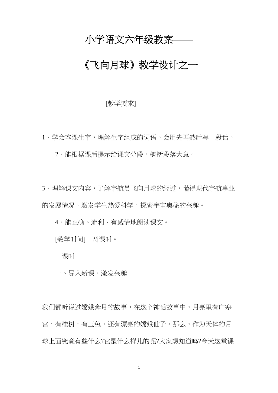 小学语文六年级教案——《飞向月球》教学设计之一.docx_第1页