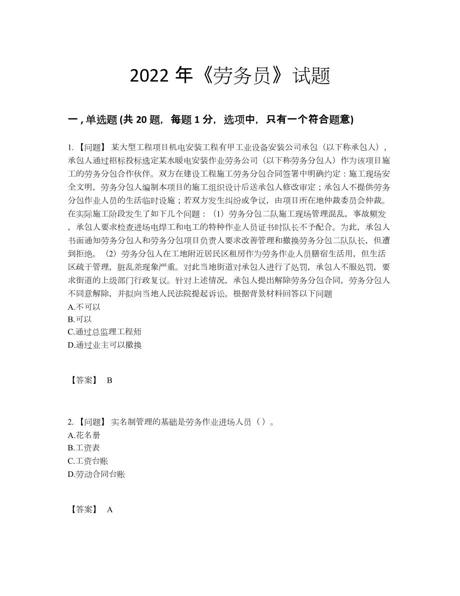 2022年全国劳务员评估预测题26.docx_第1页