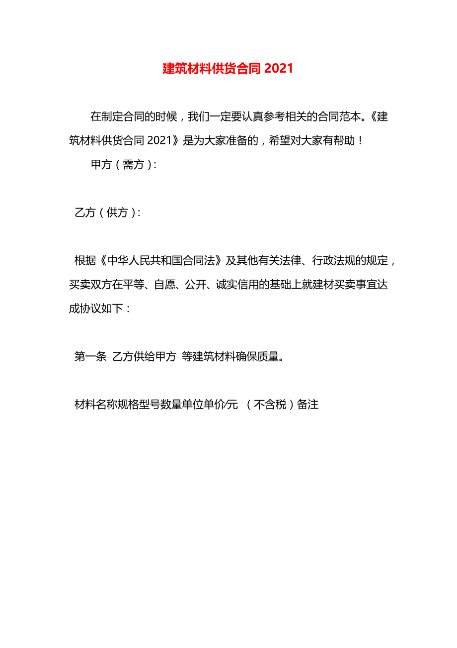 建筑材料供货合同2021.docx_第1页