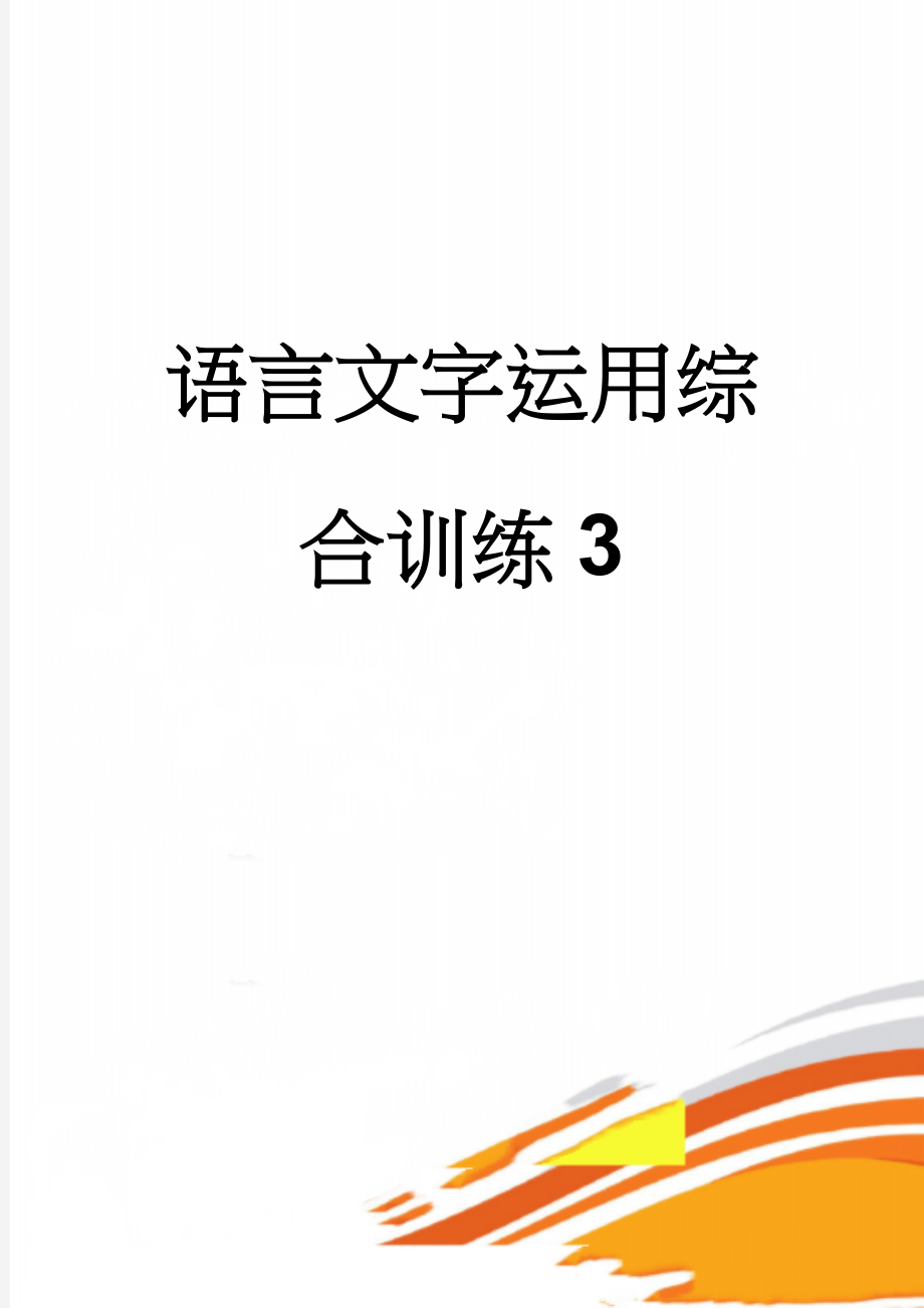 语言文字运用综合训练3(5页).doc_第1页