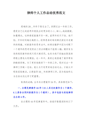 律师个人工作总结优秀范文.docx