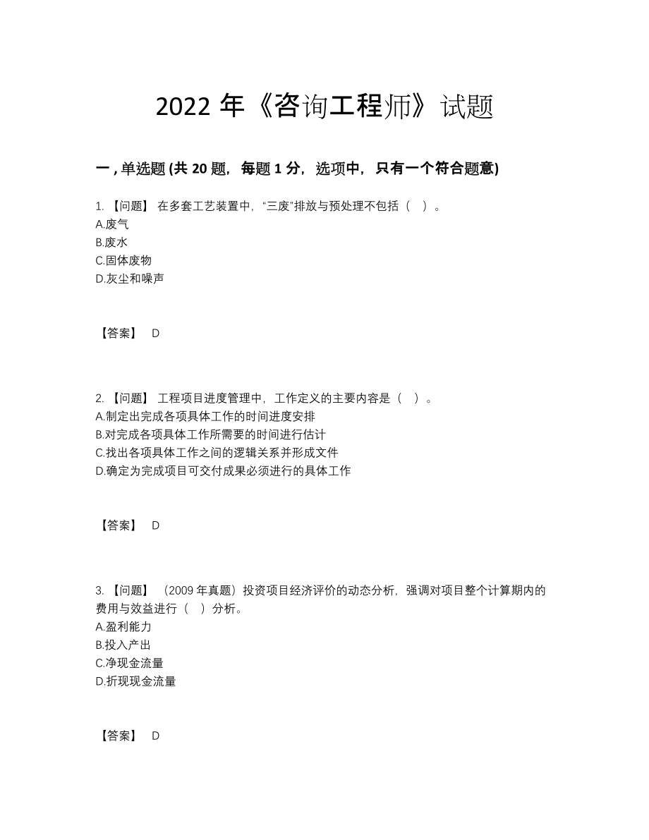 2022年安徽省咨询工程师点睛提升题型70.docx_第1页