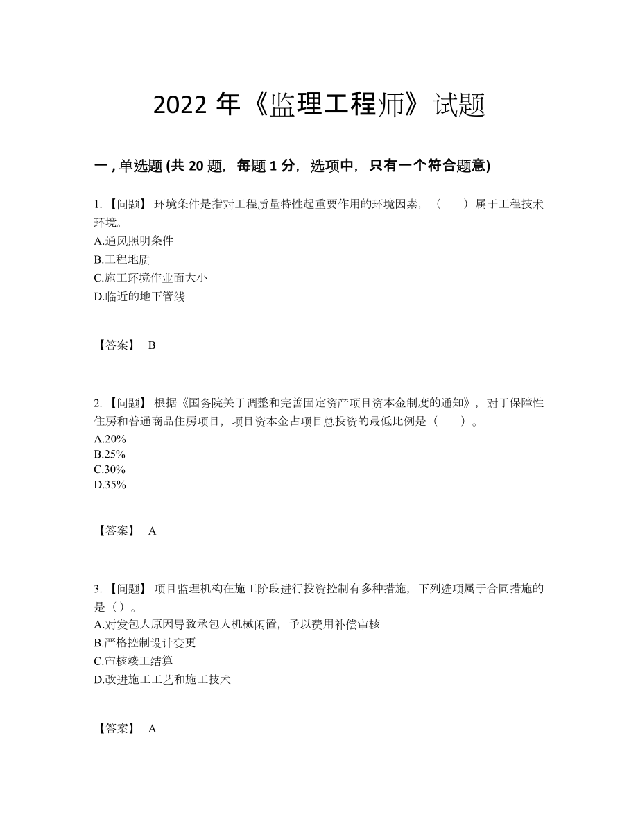 2022年全国监理工程师自测考试题.docx_第1页