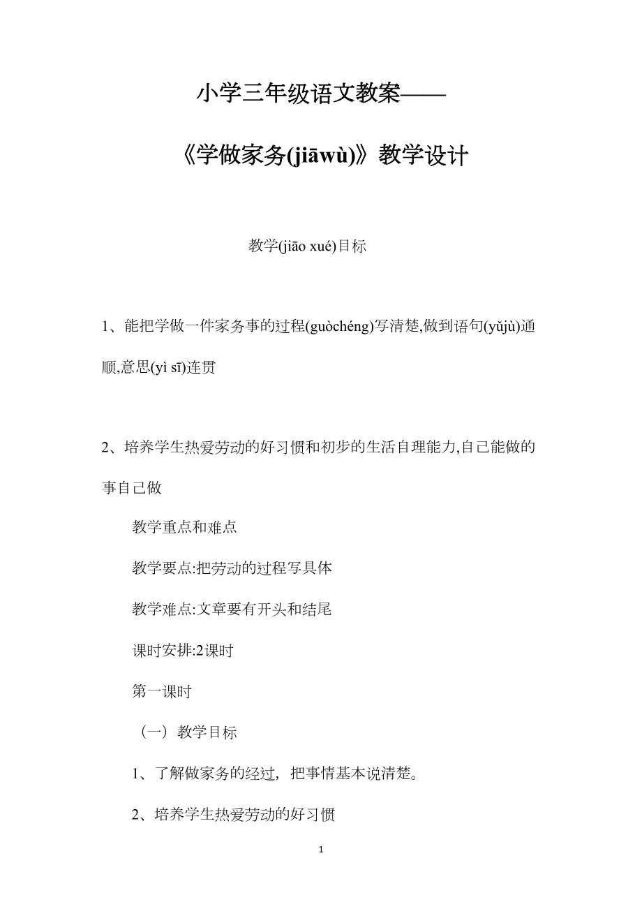 小学三年级语文教案——《学做家务》教学设计.docx_第1页