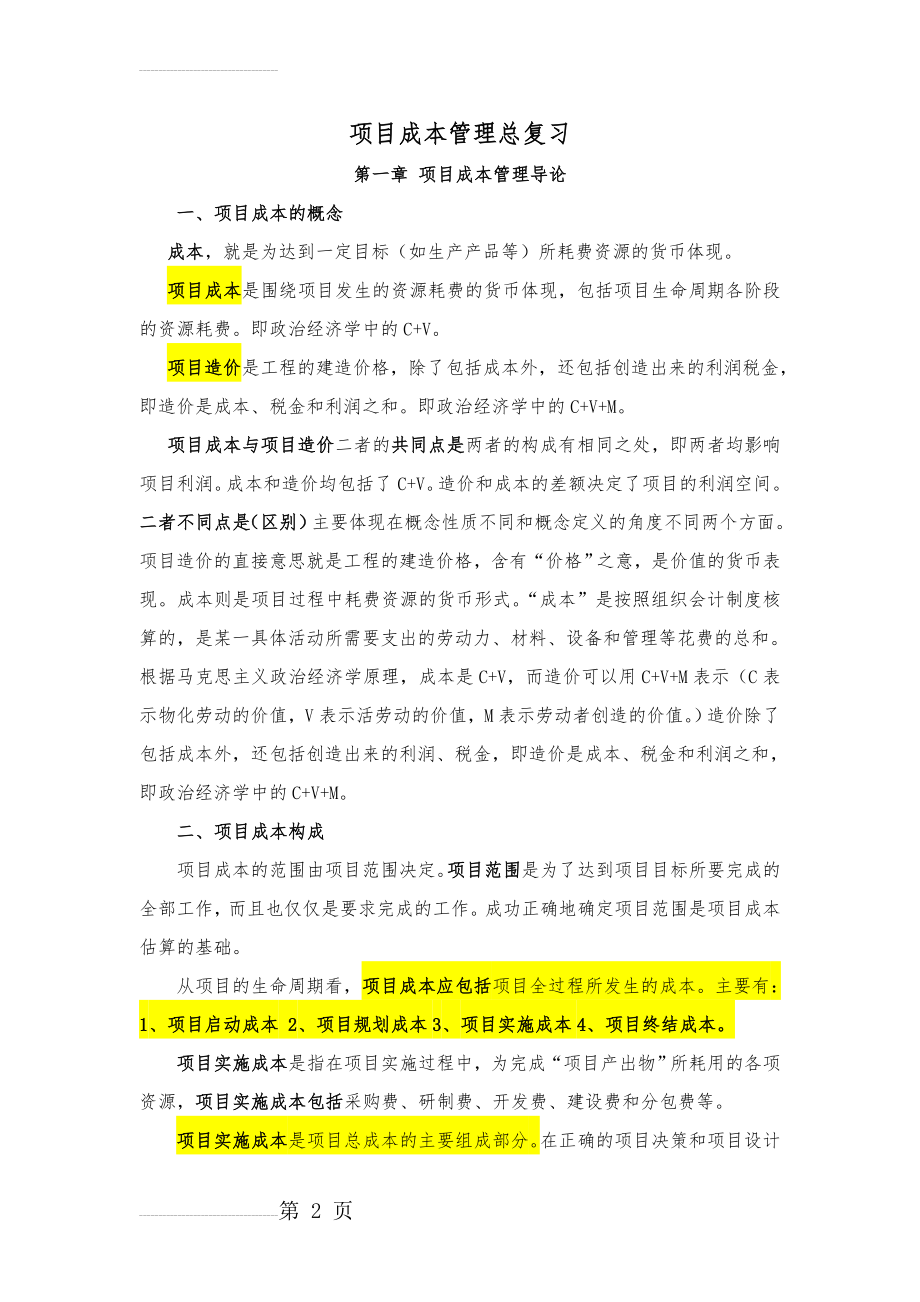 项目成本管理总复习(17页).doc_第2页