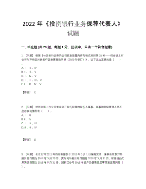 2022年云南省投资银行业务保荐代表人点睛提升题3.docx