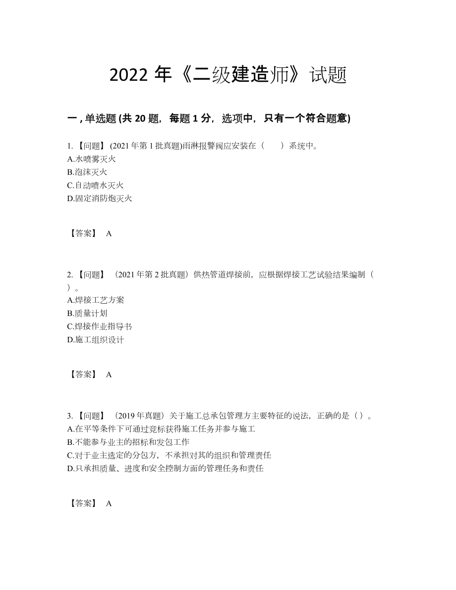 2022年四川省二级建造师自测试卷.docx_第1页