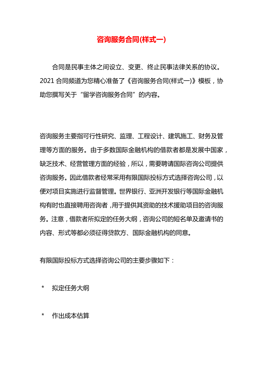 咨询服务合同(样式一).docx_第1页