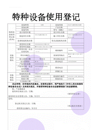 特种设备使用登记表(范本)(3页).doc