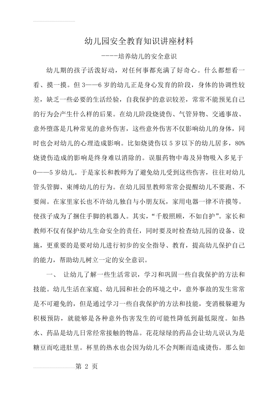 幼儿园安全教育知识讲座材料(19页).docx_第2页