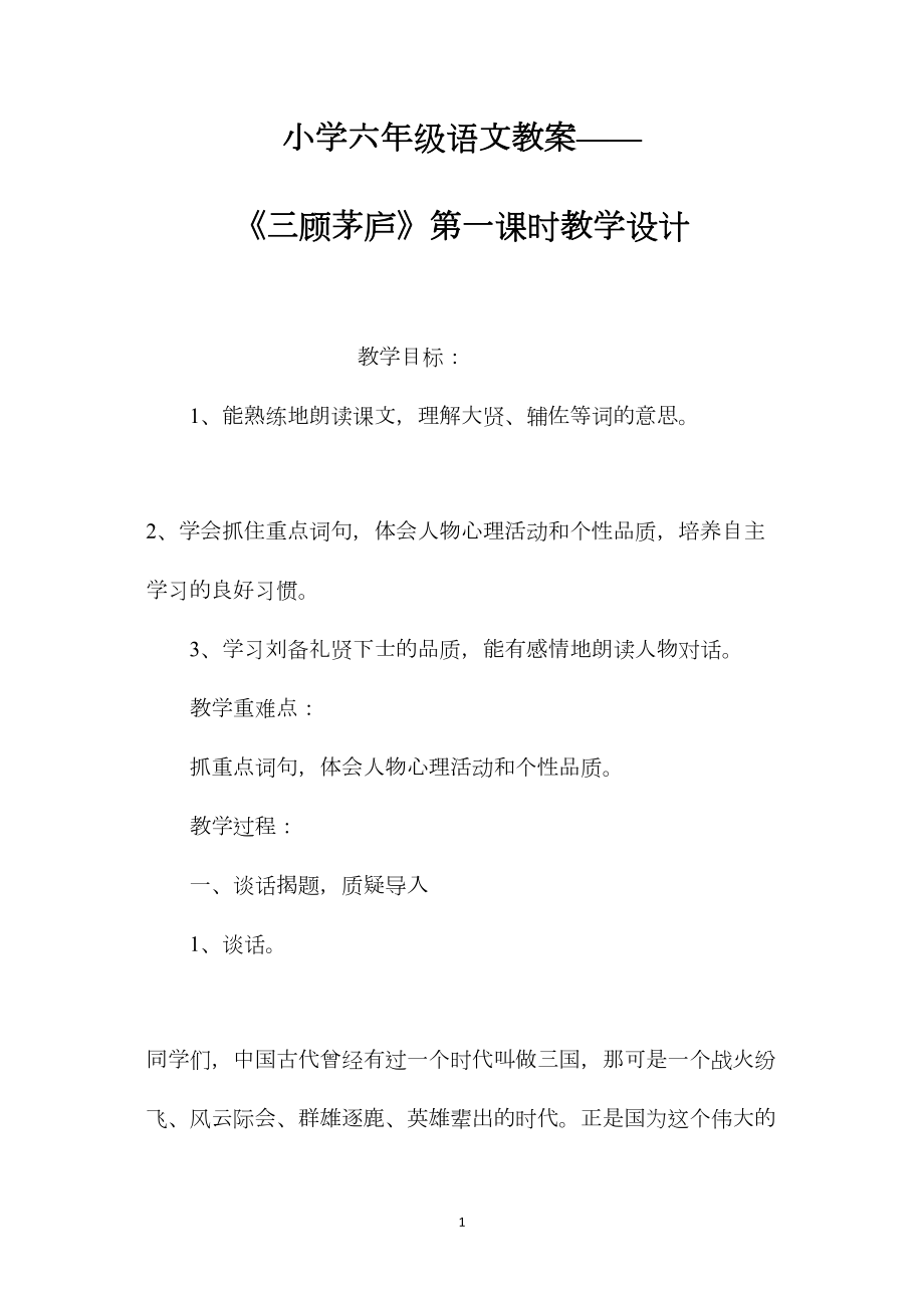 小学六年级语文教案——《三顾茅庐》第一课时教学设计.docx_第1页