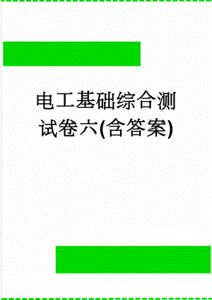 电工基础综合测试卷六(含答案)(5页).doc