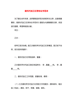 委托代加工红枣协议书范本.docx