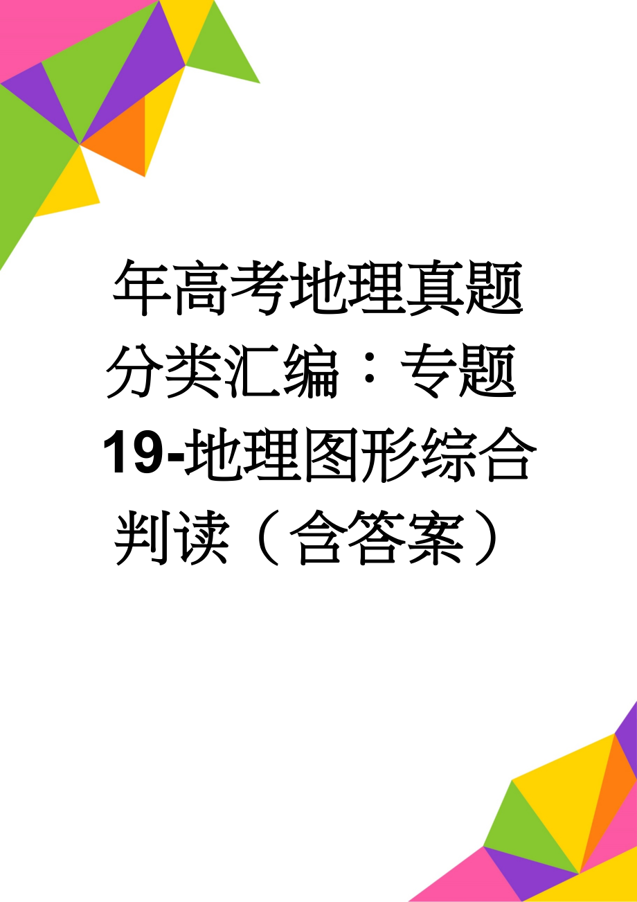 年高考地理真题分类汇编：专题19-地理图形综合判读（含答案）(5页).doc_第1页