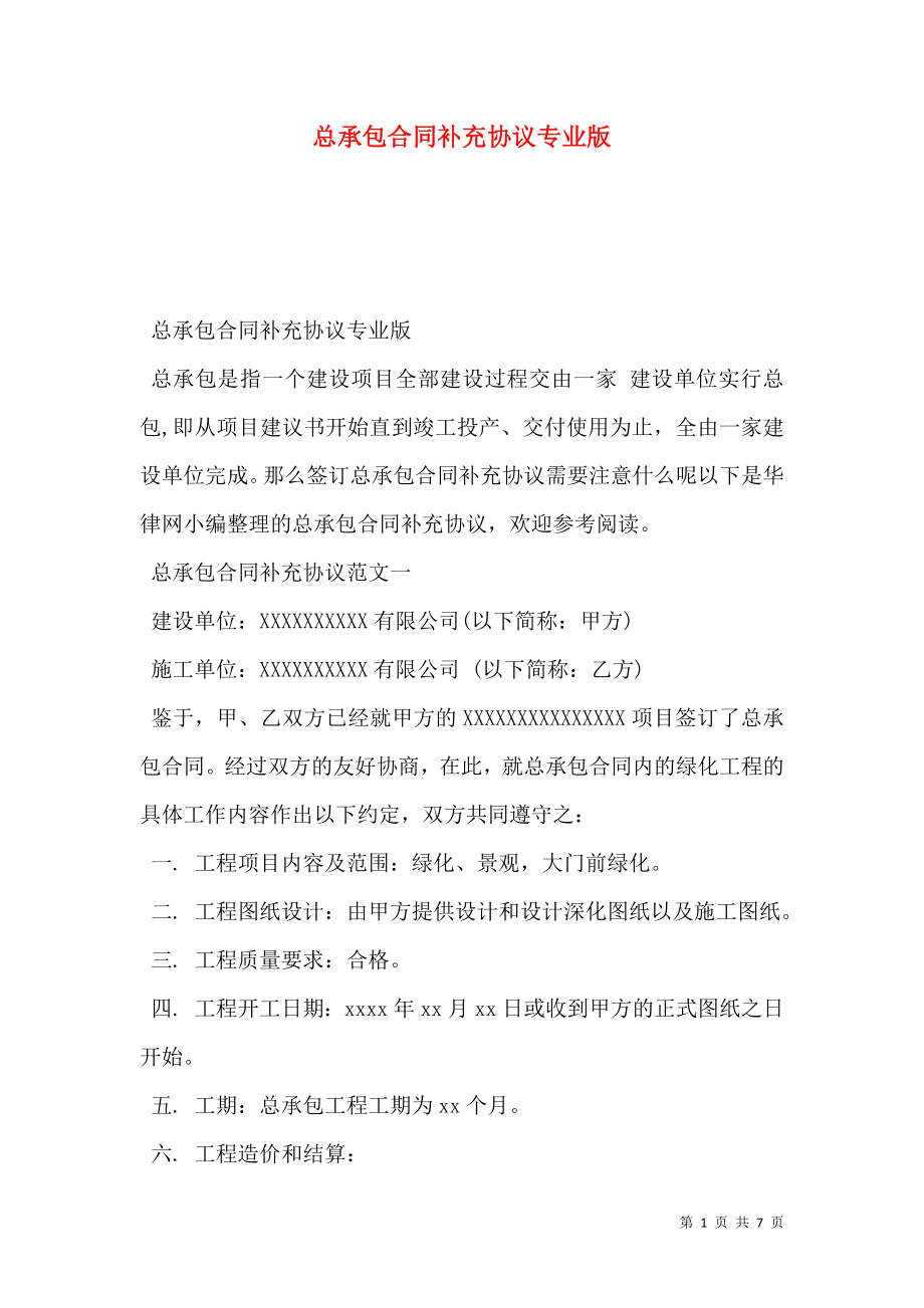 总承包合同补充协议专业版.doc_第1页